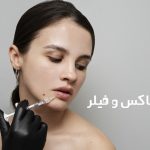 تفاوت بوتاکس ابرو با فیلر ابرو